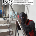 Inox-монтаж