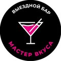 Выездной бар"Мастер вкуса"