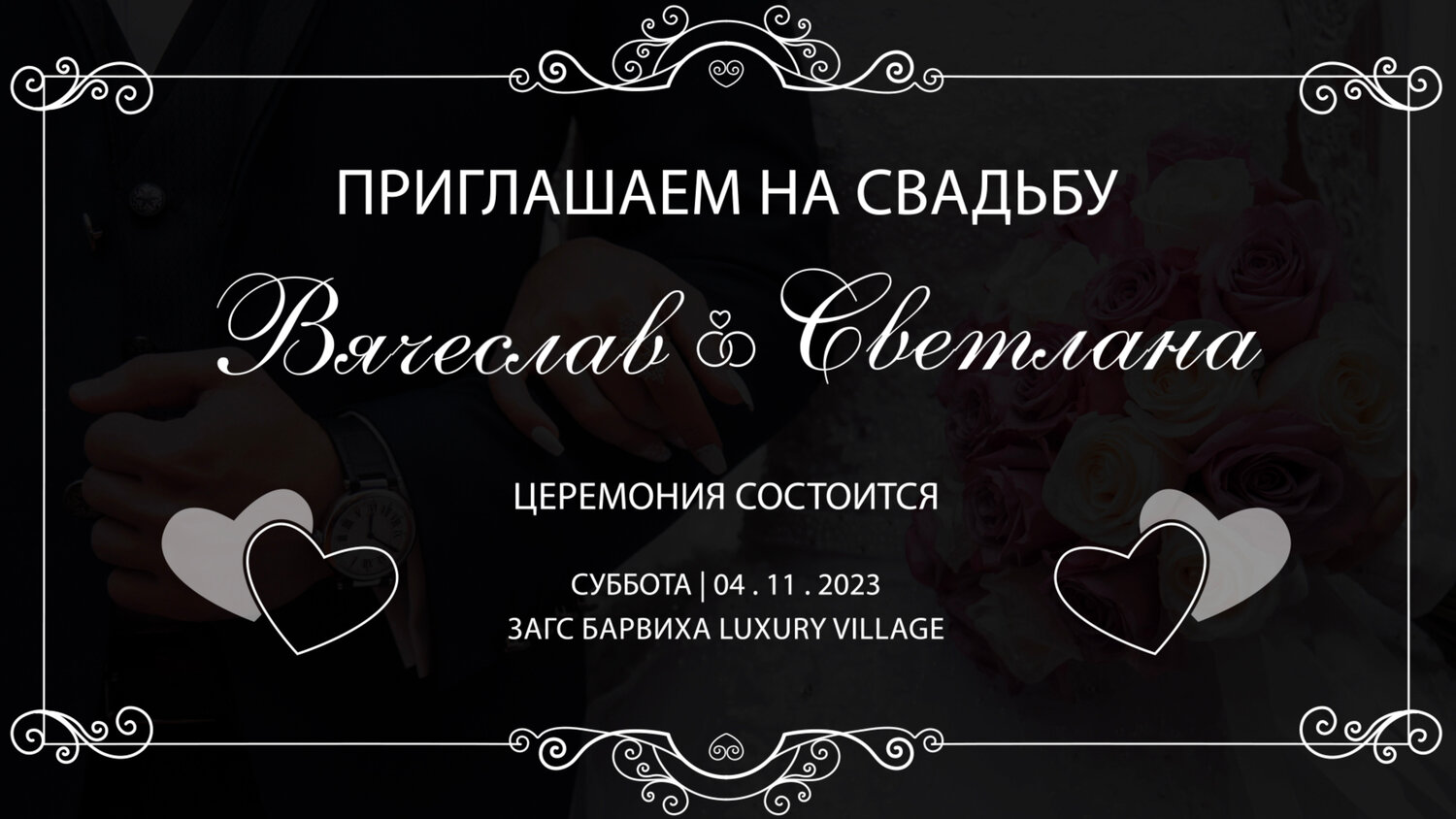 свадебные приглашения, рамки для свадебных приглашений, свадебные пригласительные, приглашение на свадьбу, визитки ведущих свадеб