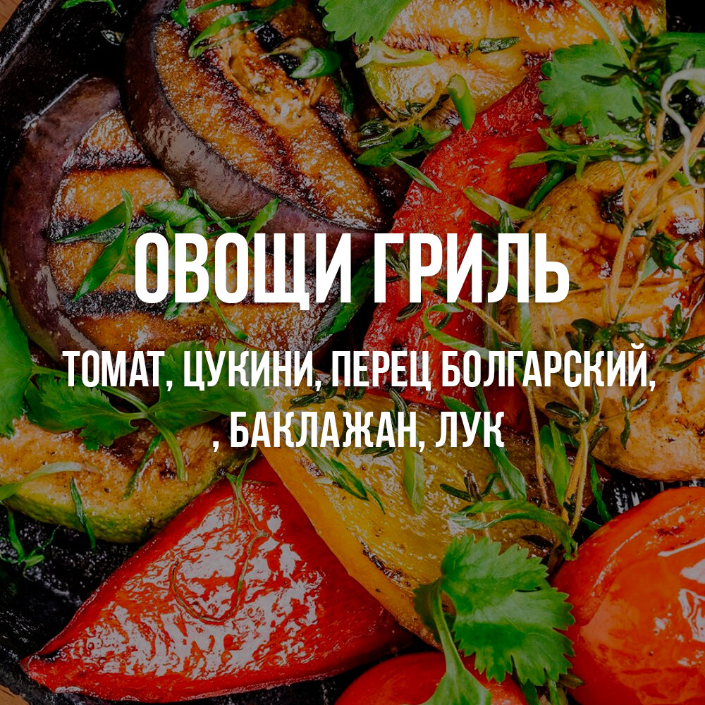 овощи гриль, овощи гриль на мангале, овощи на сковороде гриль, красиво овощи на сковородке гриль, овощи на гриле на мангале рецепт с