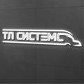 ТЛ-Системс