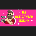 На все случаи жизни