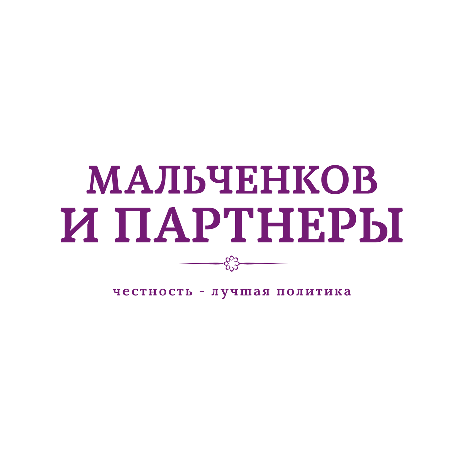 Мальченков и партнеры: юристы, адвокаты, аудиторы