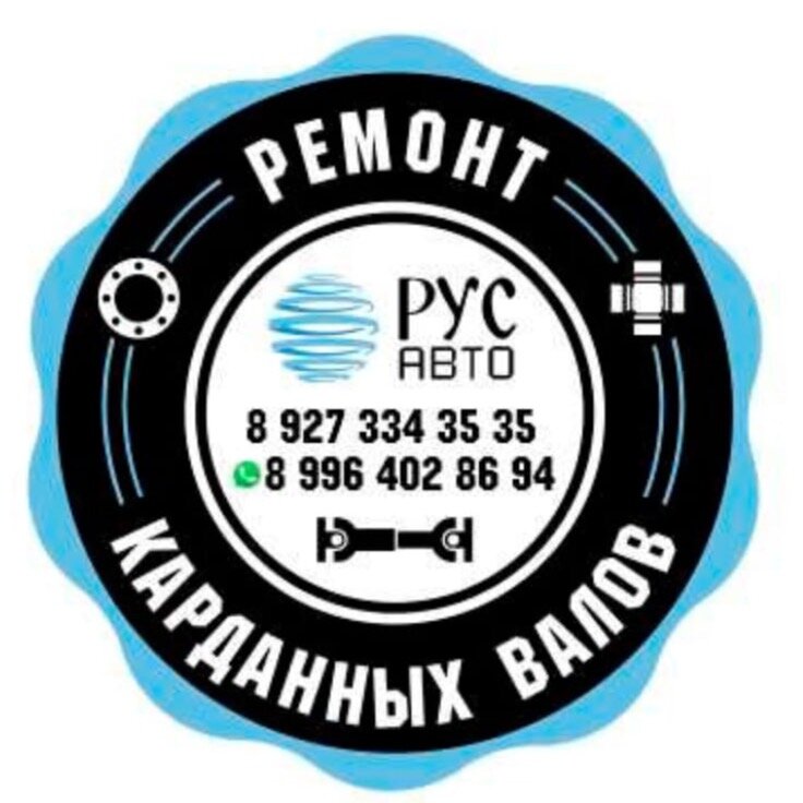 РусАвто Кардан