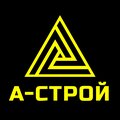 А-строй