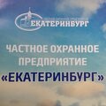 Частное охранное предприятие  "Екатеринбург"