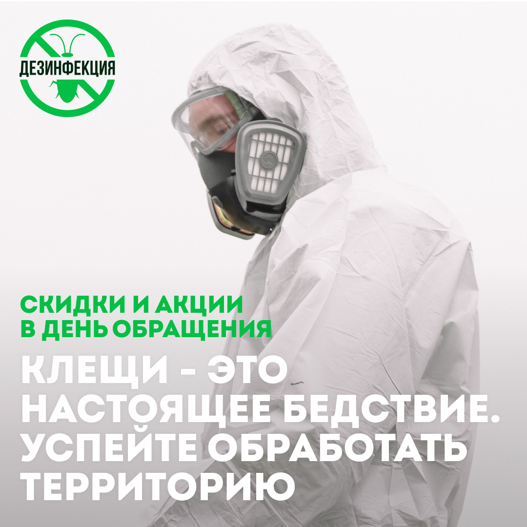 дезинфекция и дезинсекция, дезинфекция дезинсекция дератизация, дезинсекция, дезинфекция от клопов, дезинфекция