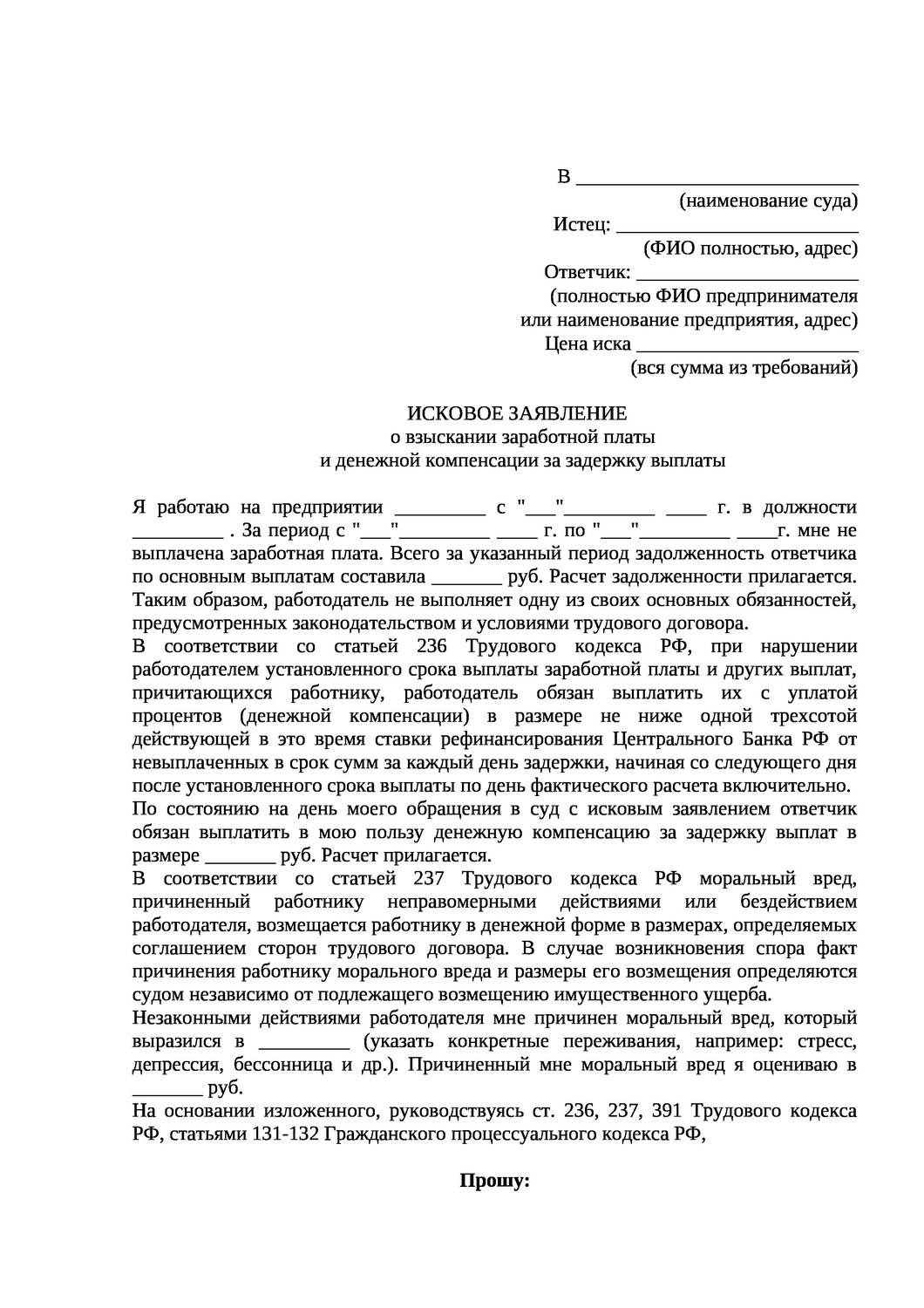иск образец, образец иска в суд о незаконном увольнении образец, образец ходатайства, составление искового заявления в суд о взыскании заработной платы, образец заявления в суд