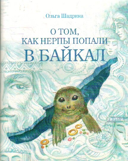 василий стародумов сказки озера байкал, стародумов сказки озера байкал, сказки озера байкал, легенды байкала, книги