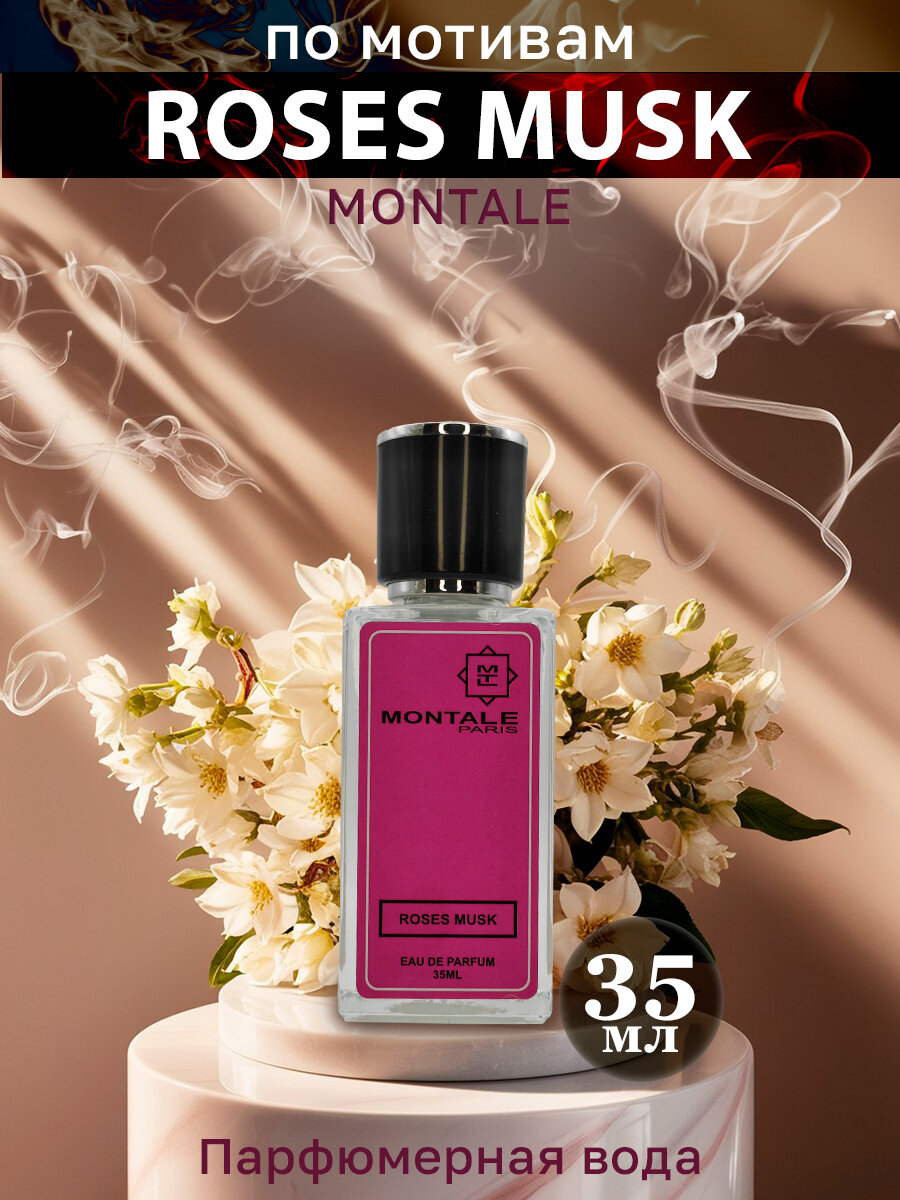 тестер montale roses musk 100 мл, тестер montale roses musk, roses musk духи, montale roses musk edp, аналог montale roses musk