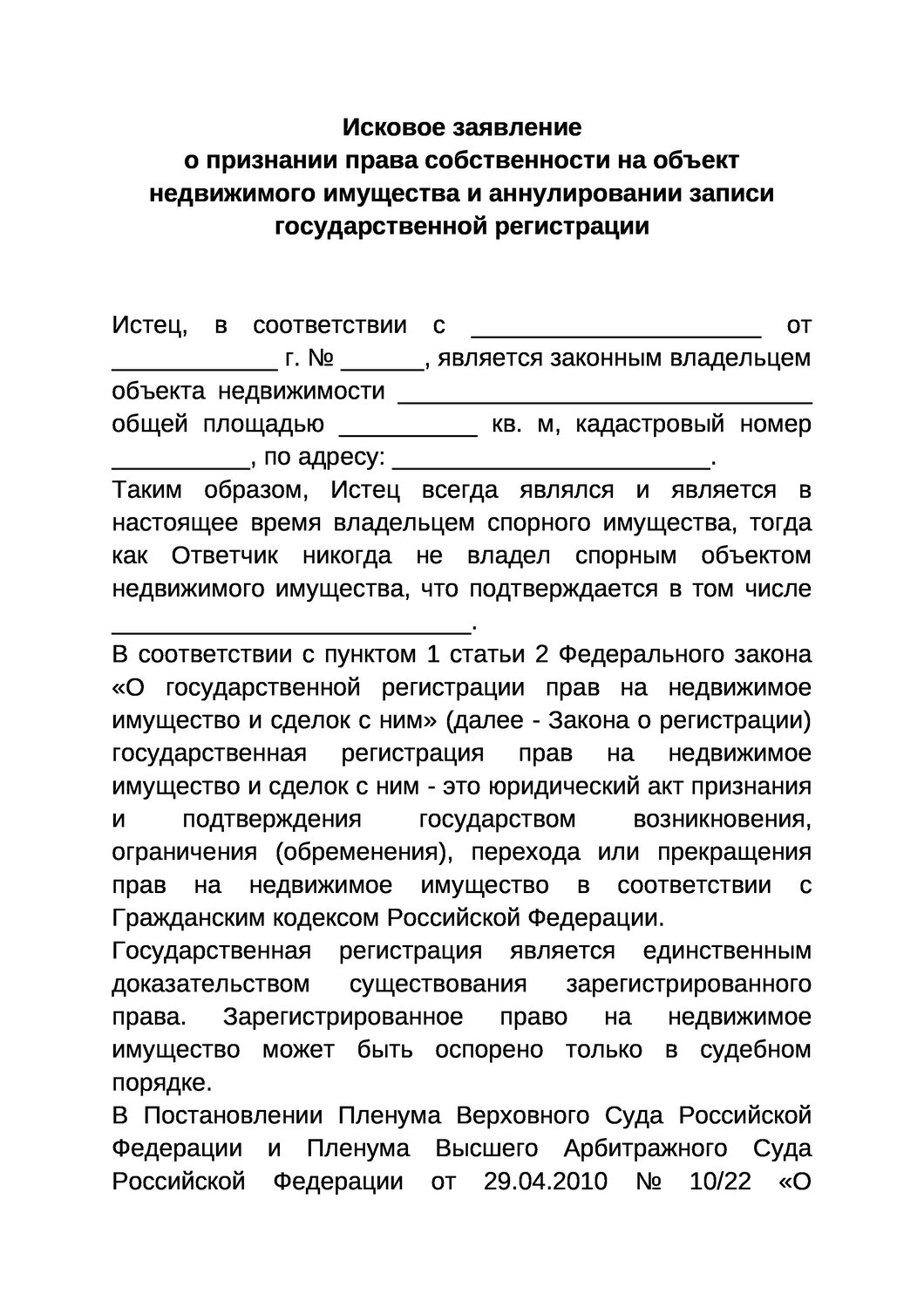 образец иска о признании права собственности на недвижимое имущество, образец иска, страница с текстом, заявление о признании садового дома жилым домом образец, исковые заявления