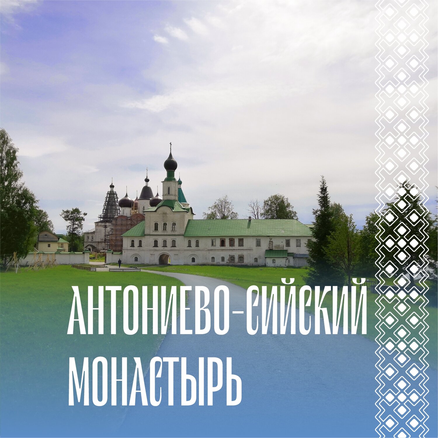свято-троицкий антониево-сийский монастырь, антониево-сийский монастырь, свято-троицкий антониево-сийский мужской монастырь, северная фиваида кирилло белозерский монастырь, холмогорский успенский монастырь холмогоры