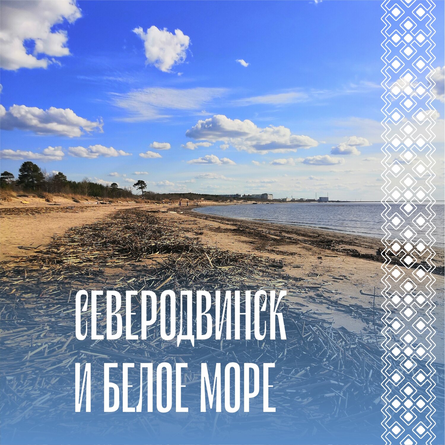 северодвинск белое море, архангельск белое море, белое море карелия, онега белое море, берег белого моря
