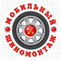 Выездной шиномонтаж 24/7