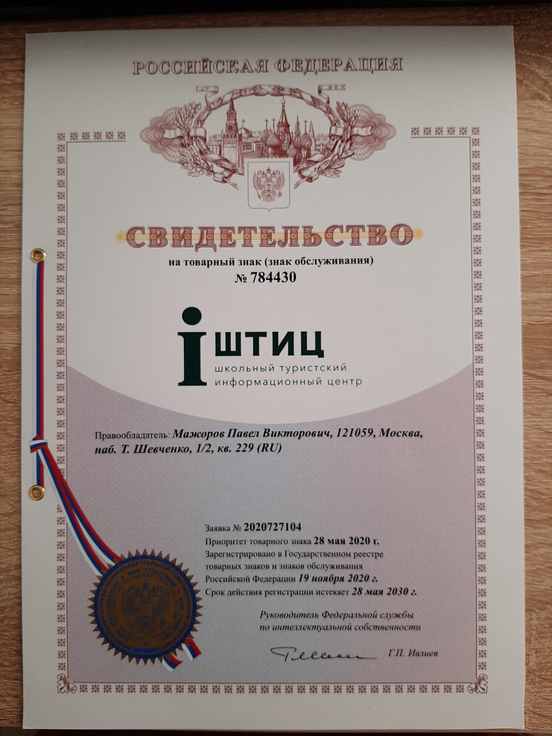 товарный знак, свидетельство на товарный знак знак обслуживания, свидетельство на товарный знак, свидетельство на товарный знак 2020, зарегистрированный товарный знак