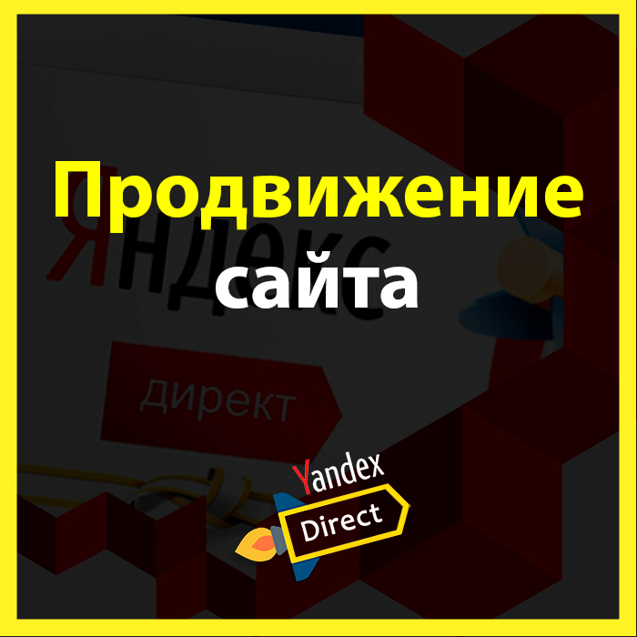 яндекс.директ, скриншот, разработка и продвижение сайтов, продвижение, веб дизайн