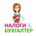 Налоги & Бухгалтер