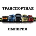 ООО "Транспортная Империя"