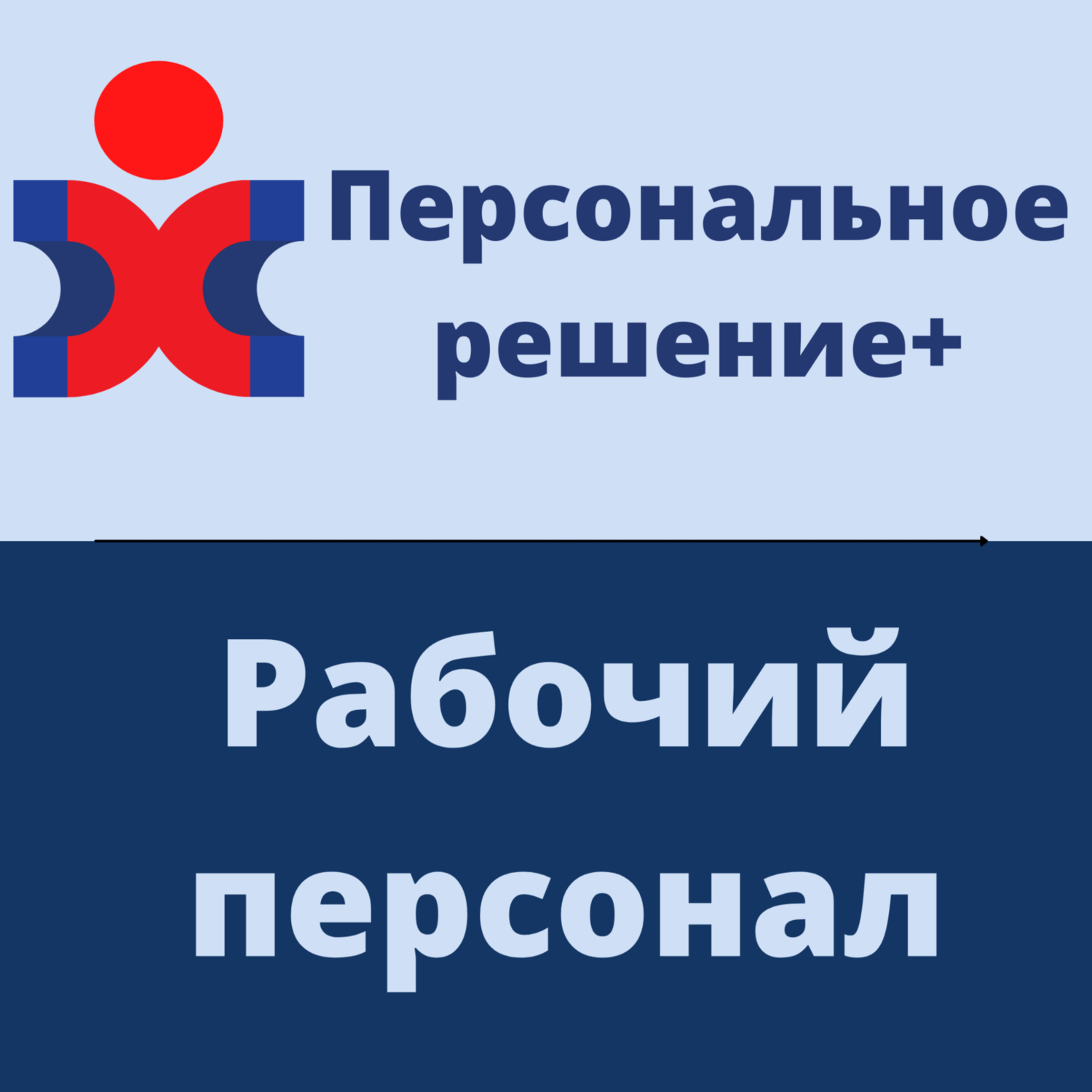 Персональное Решение+