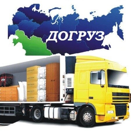 Грузоперевозки по России