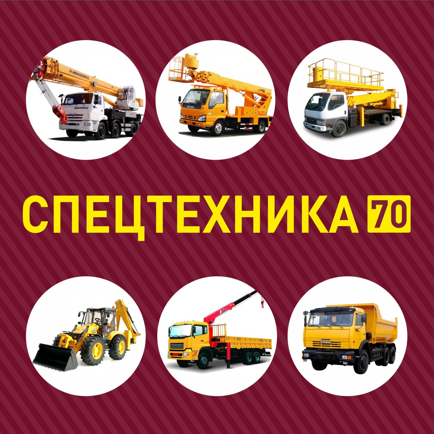 Спецтехника 70