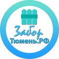 Забор-Тюмень.рф