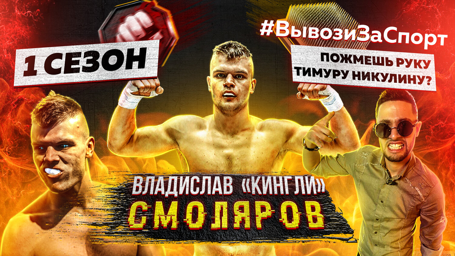 смешанные единоборства. profc, мма жанглари, ufc 262 официальный постер, алексей махно атаман, мальчишка против подростка заруба