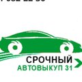 срочный автовыкуп 31