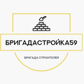 Бригадастройка59