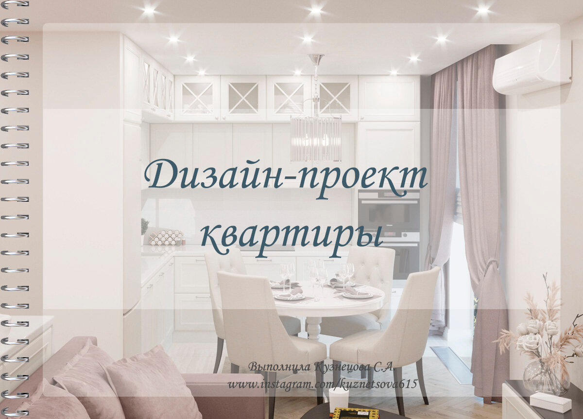 дизайн интерьера, обложка дизайн проекта, дизайн квартир, интерьер, ищу дизайнера интерьера