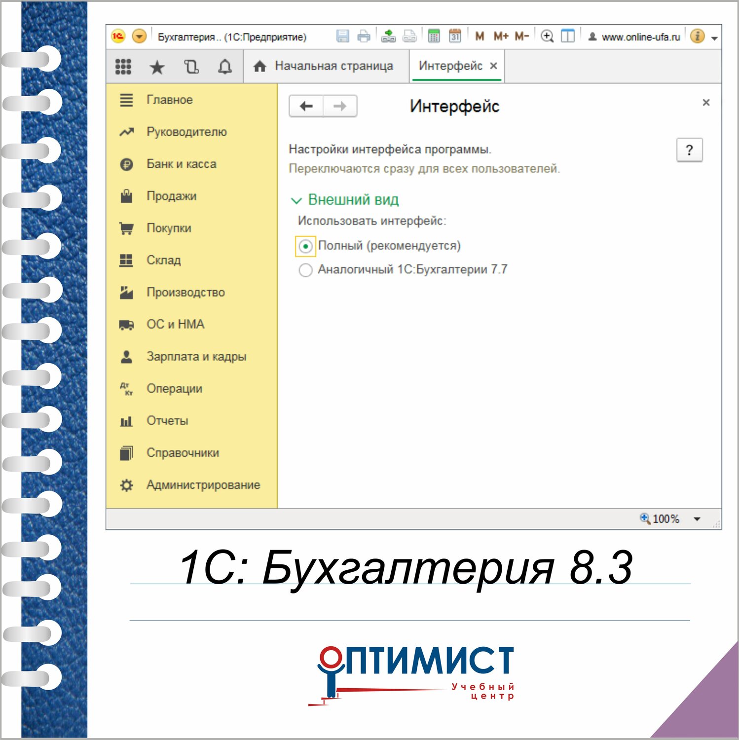 1с бухгалтерия 8 интерфейс программы, 1с:бухгалтерия, скриншот с текстом, интерфейс 1с бухгалтерия предприятия 8.3, 1с 8.3 панель системных команд