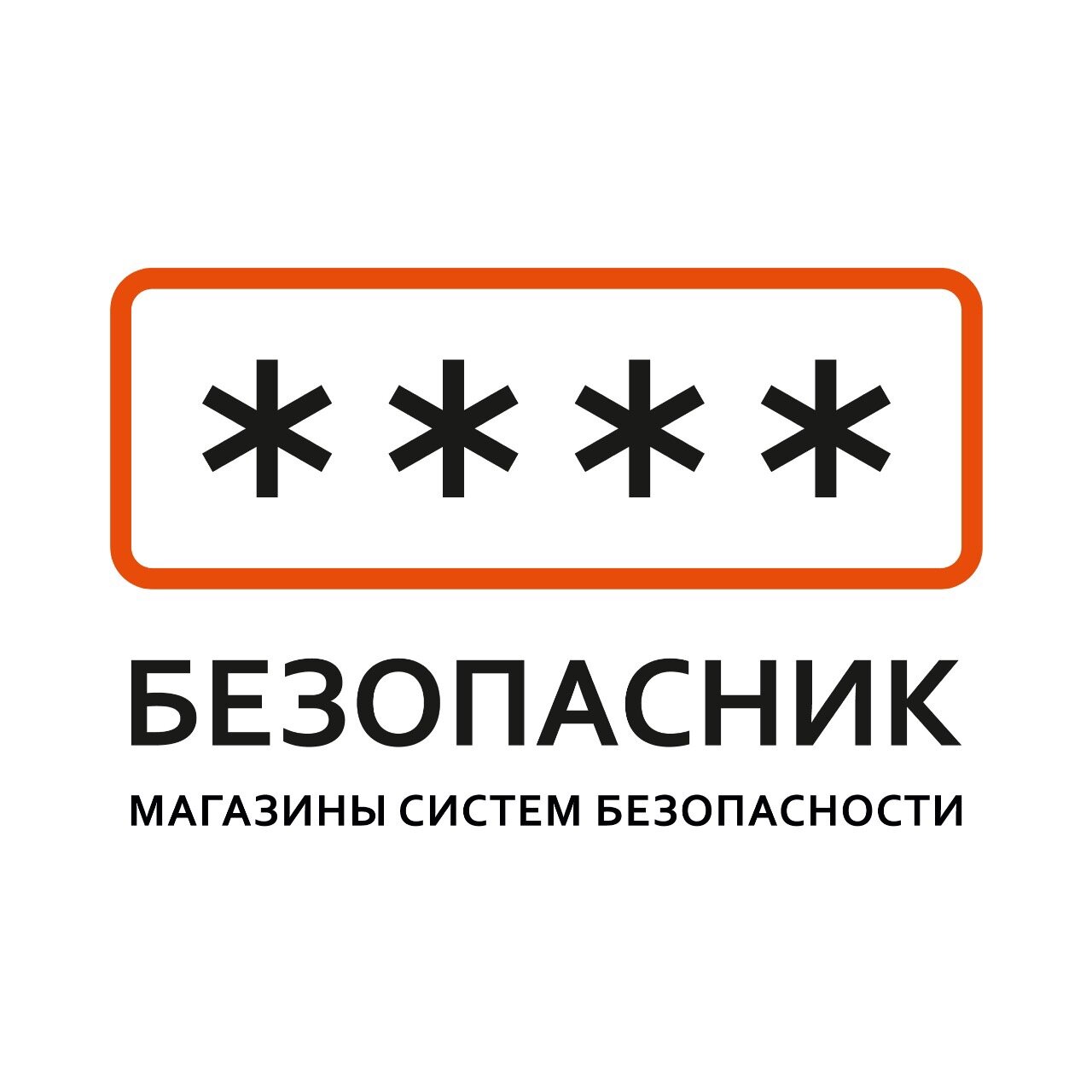 Безопасник