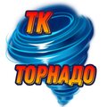 ТК- Торнадо