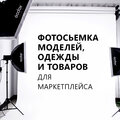 Фотосьемка для маркетплейса