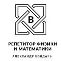 Репетитор математики и информатики Александр Бондарь