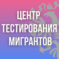 Центр тестирования мигрантов