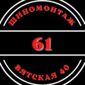 Шиномонтаж61