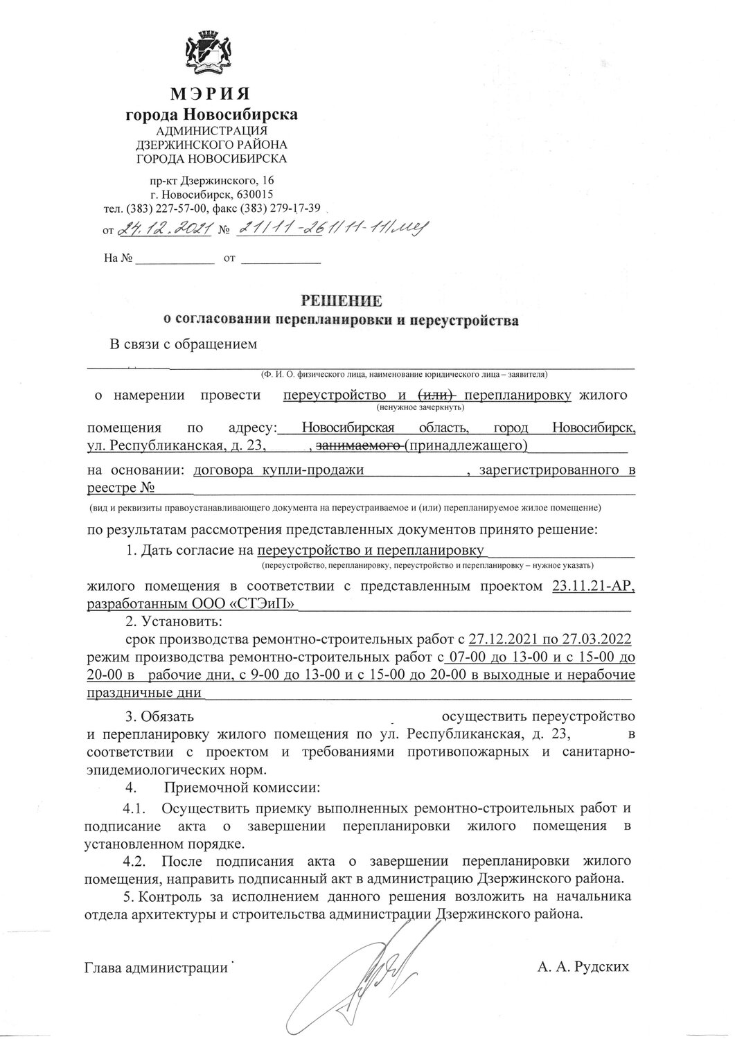 страница с текстом, решение о согласовании перепланировки, образец, решение на перепланировку, постановление по перепланировки помещения