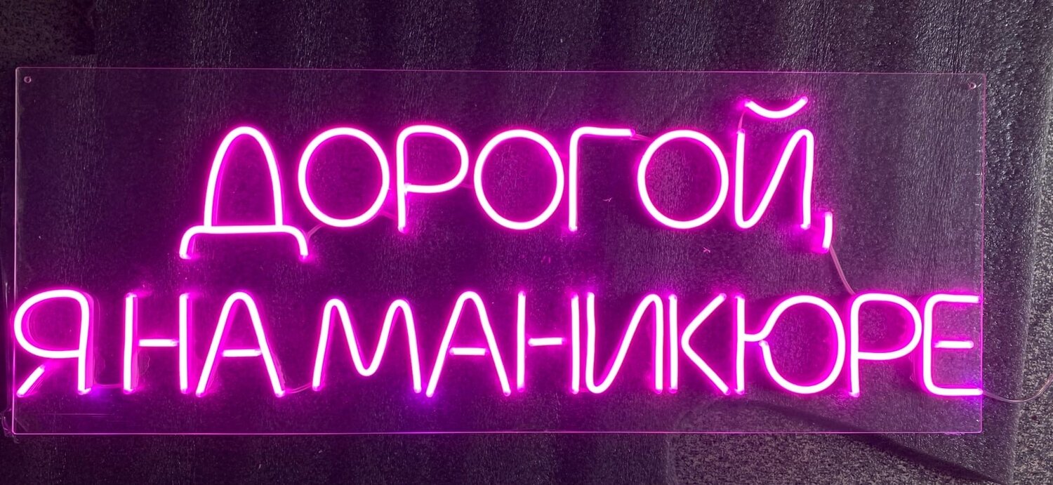 неоновые вывески, неоновые надписи, гибкий неон вывеска, вывеска, вывески из гибкого неона