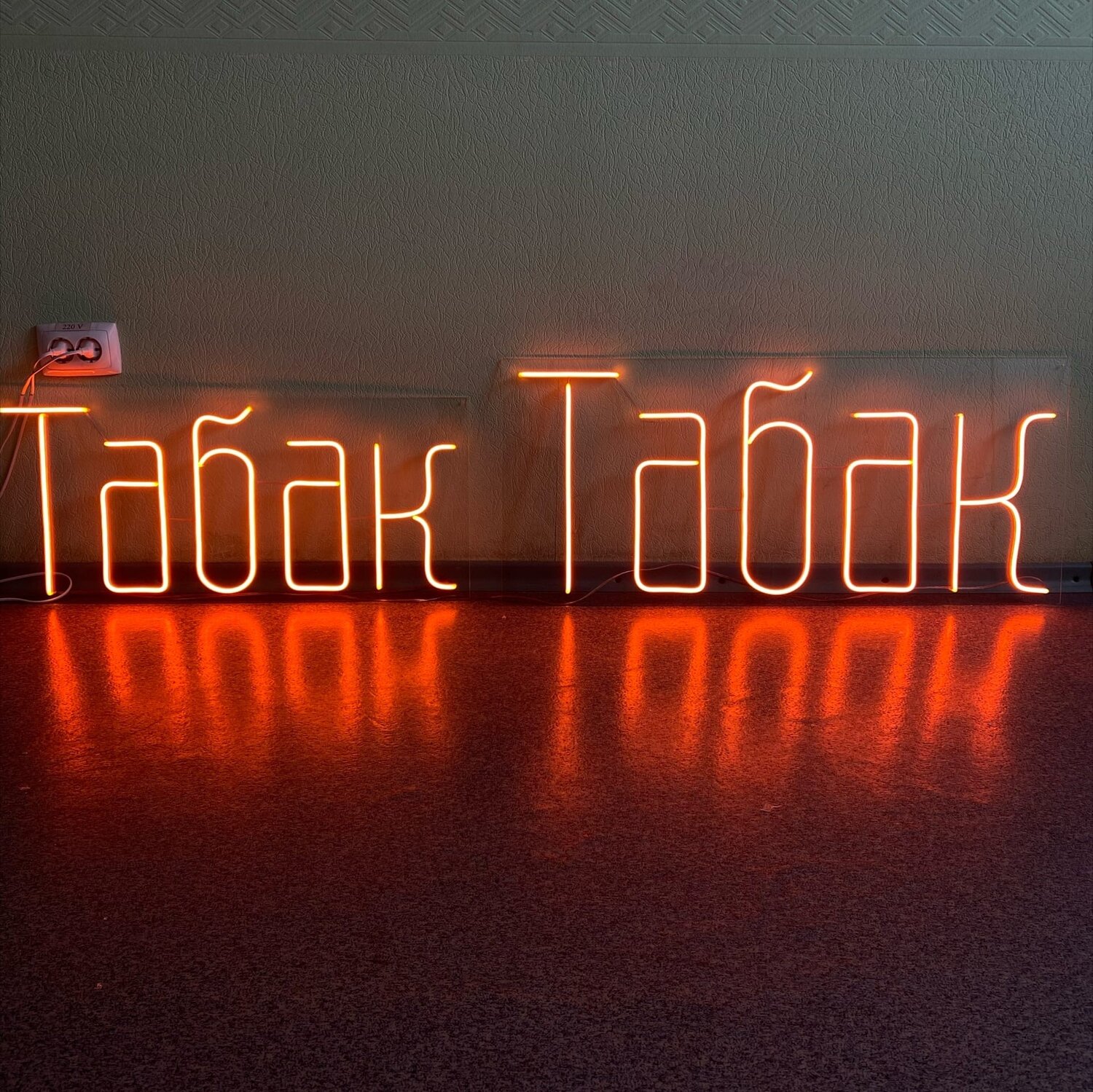светодиодная вывеска табак, неоновые вывески, вывеска табак, световые буквы табак, вывеска