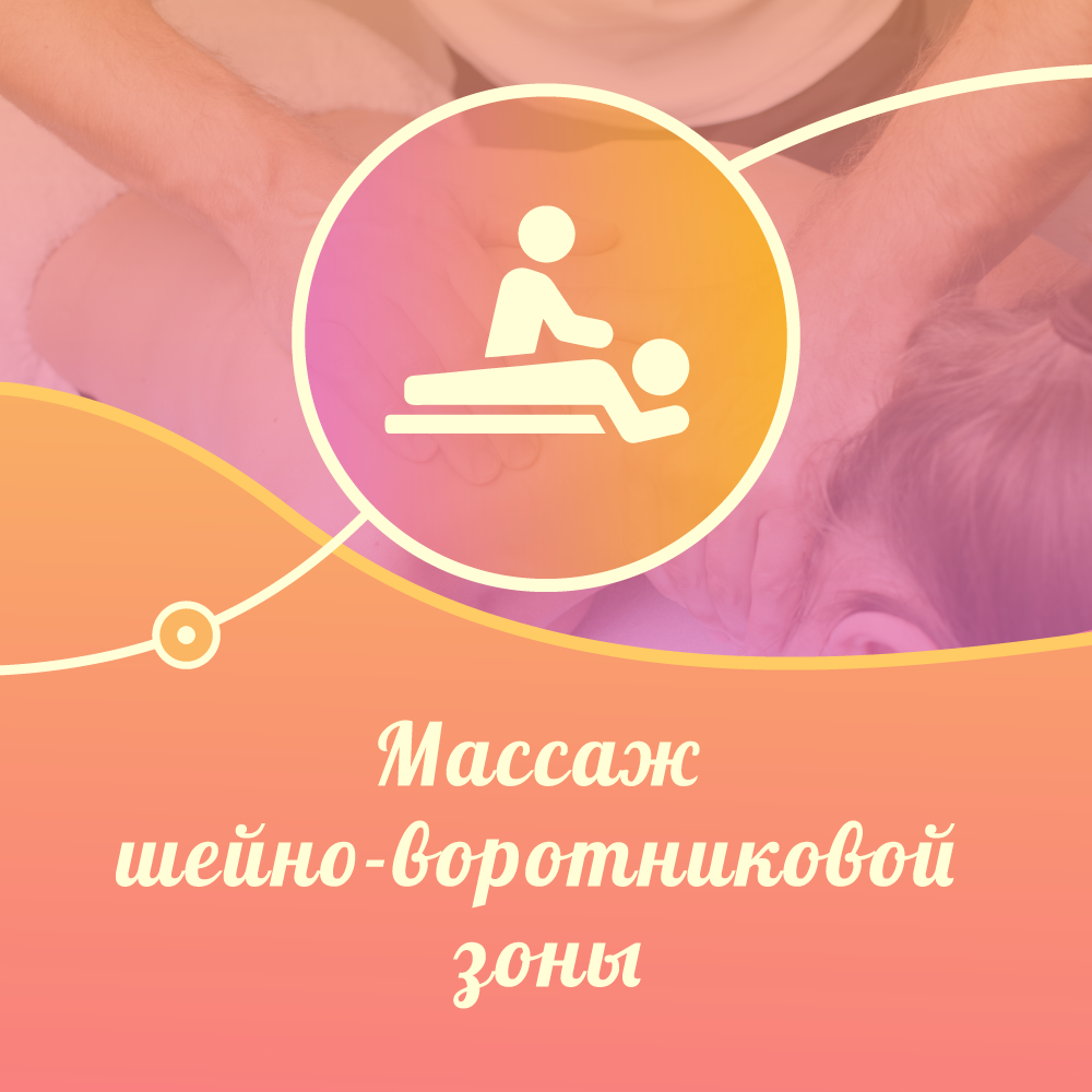 массаж, массаж шеи, массаж шейно воротниковой зоны, сеанс массажа, профессиональный массаж