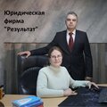 "Результат" юридическая фирма