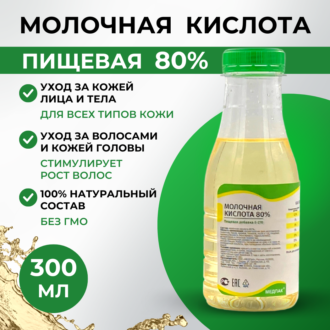 молочная кислота 80, молочная кислота, молочная продукция, концентрированная уксусная кислота, молочная кислота в продуктах
