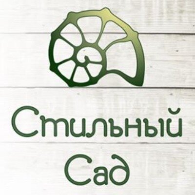 Стильный сад