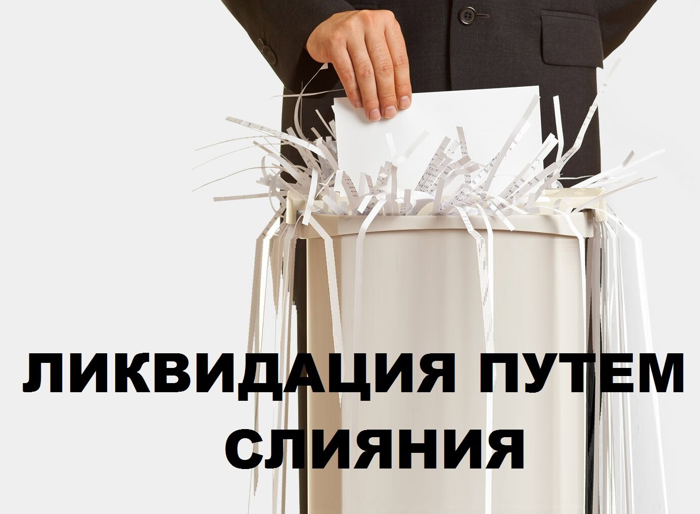 ликвидация ооо, ликвидация, ликвидация организации, ликвидация предприятия, ликвидация компании