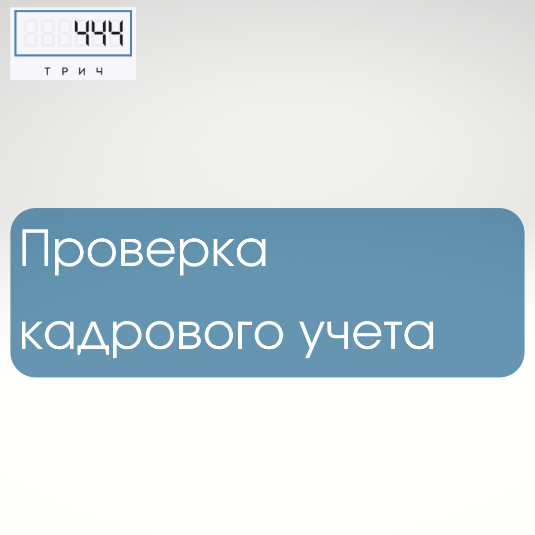 кадровый учет, кадровый учет с нуля, постановка кадрового учета, бухгалтерский учёт, учет и аудит