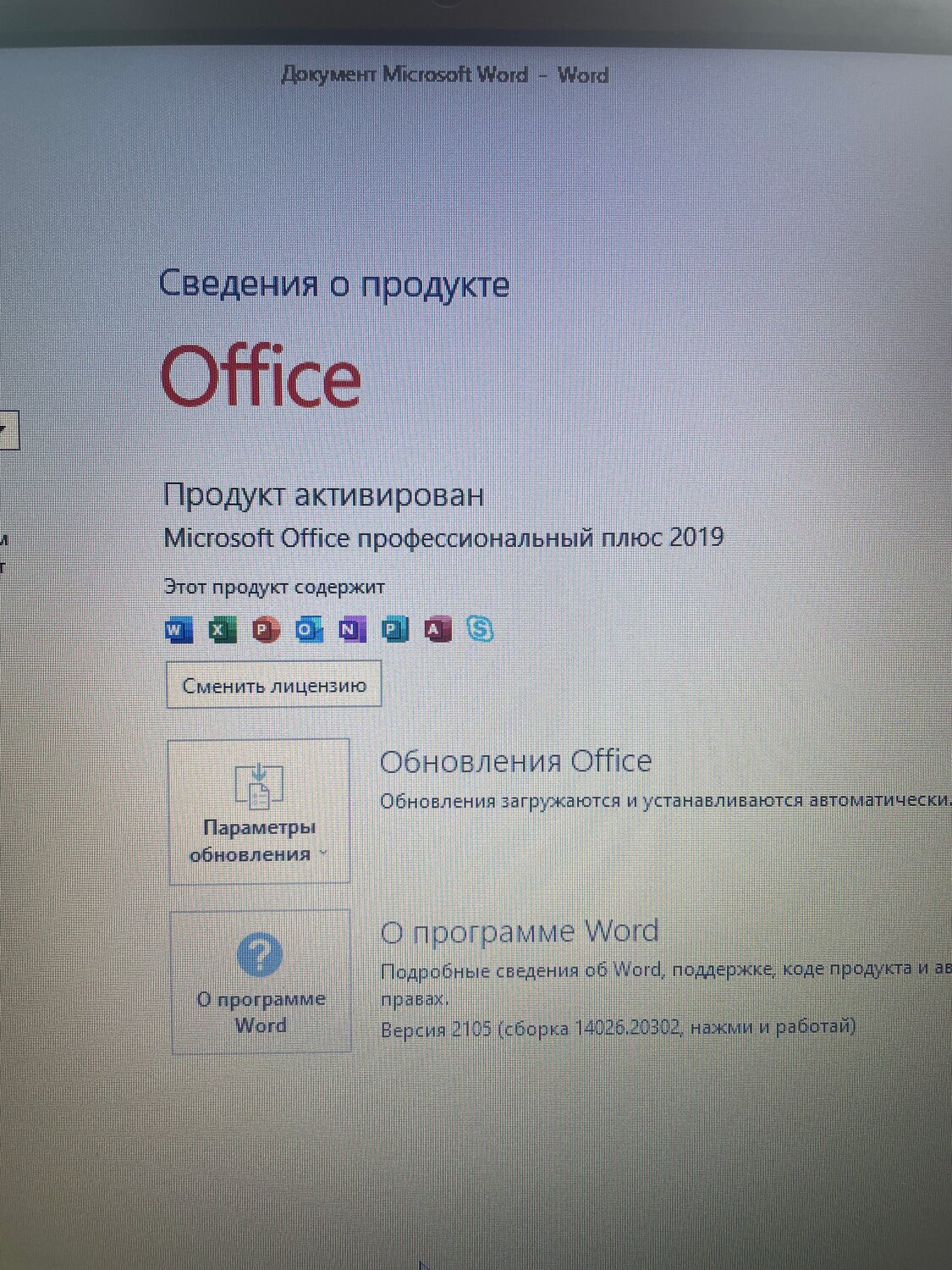 microsoft office 2013, активация microsoft office 2019, программы майкрософт офис, сведения о продукте office, офис 2016