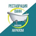 Реставрация ванн акрилом