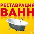 Реставрация ванн