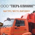 Тверь клининг